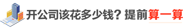 公司注册预算
